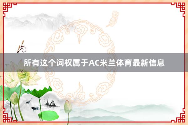 所有这个词权属于AC米兰体育最新信息