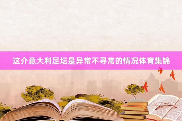 这介意大利足坛是异常不寻常的情况体育集锦