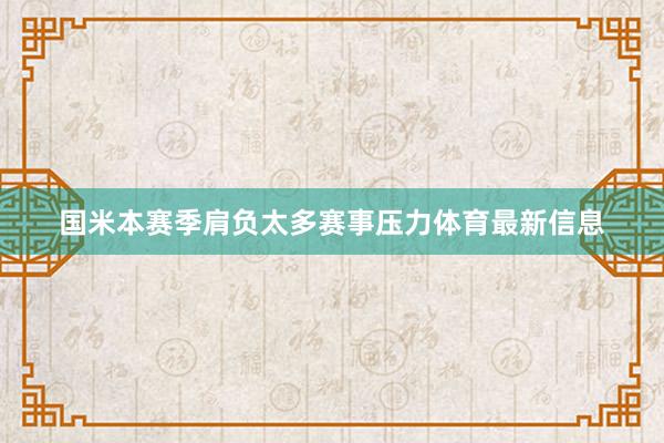 国米本赛季肩负太多赛事压力体育最新信息