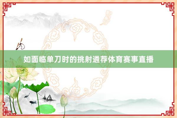 如面临单刀时的挑射遴荐体育赛事直播