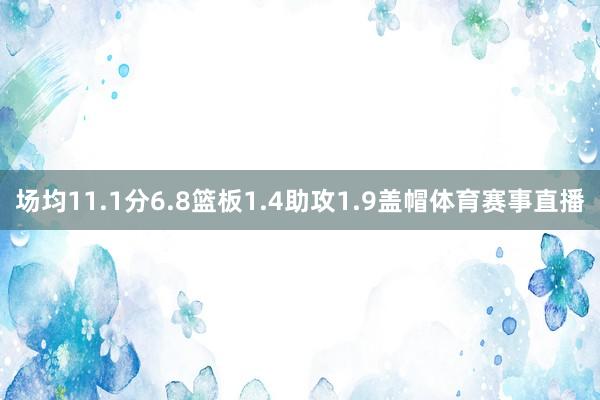 场均11.1分6.8篮板1.4助攻1.9盖帽体育赛事直播