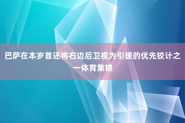 巴萨在本岁首还将右边后卫视为引援的优先狡计之一体育集锦