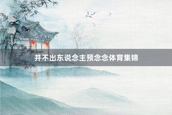 并不出东说念主预念念体育集锦