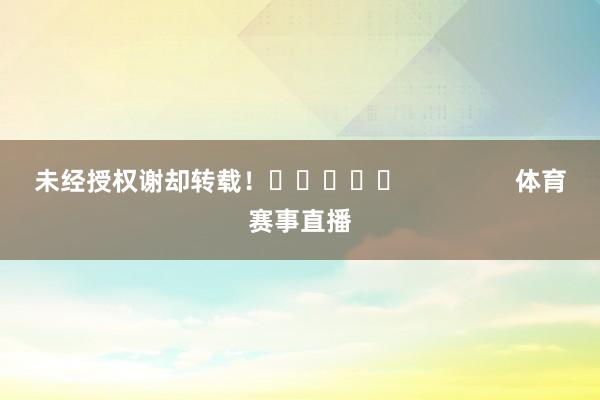 未经授权谢却转载！					                体育赛事直播