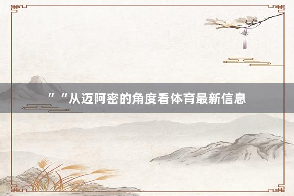 ”“从迈阿密的角度看体育最新信息