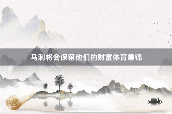 马刺将会保留他们的财富体育集锦