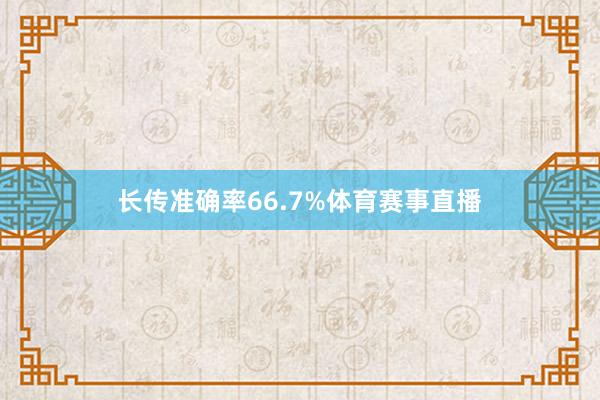 长传准确率66.7%体育赛事直播