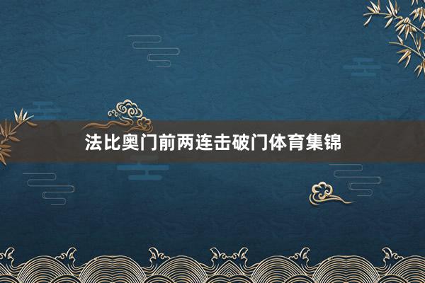 法比奥门前两连击破门体育集锦