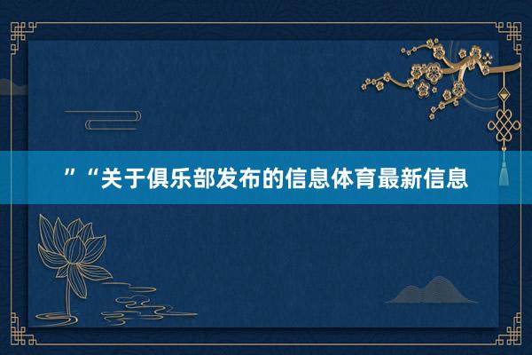 ”“关于俱乐部发布的信息体育最新信息