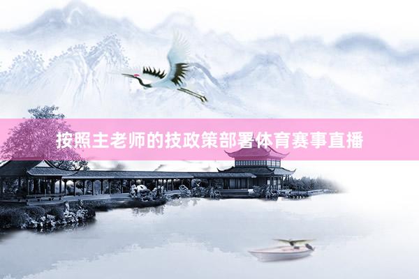 按照主老师的技政策部署体育赛事直播