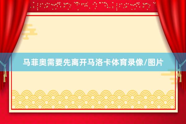 马菲奥需要先离开马洛卡体育录像/图片