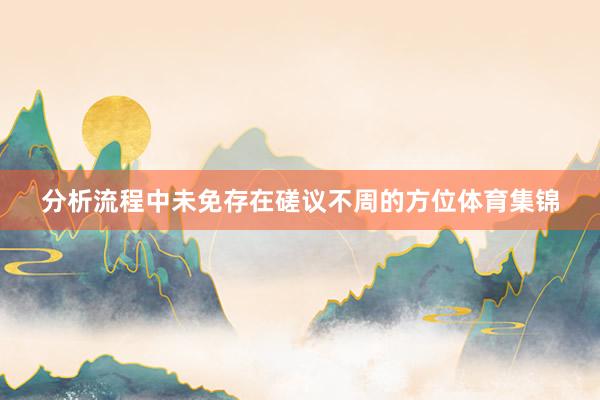分析流程中未免存在磋议不周的方位体育集锦