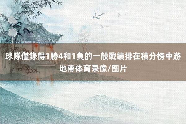 球隊僅錄得1勝4和1負的一般戰績排在積分榜中游地帶体育录像/图片