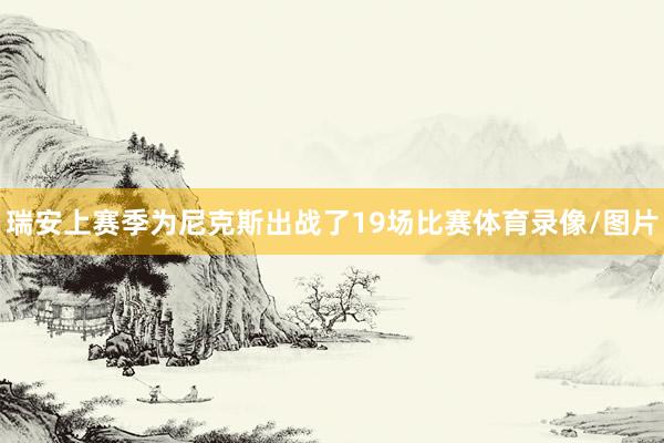 瑞安上赛季为尼克斯出战了19场比赛体育录像/图片