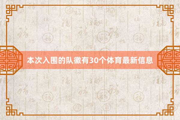 本次入围的队徽有30个体育最新信息