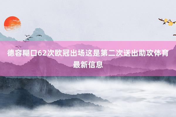 德容糊口62次欧冠出场这是第二次送出助攻体育最新信息