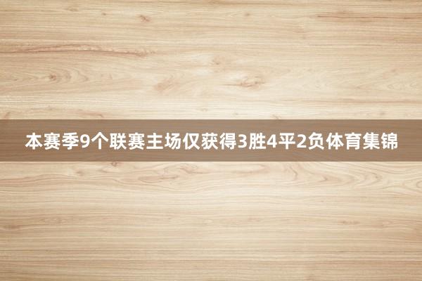 本赛季9个联赛主场仅获得3胜4平2负体育集锦