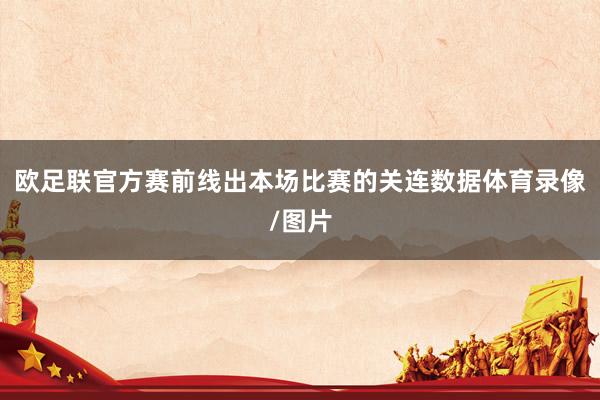 欧足联官方赛前线出本场比赛的关连数据体育录像/图片