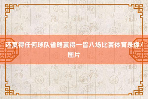 还莫得任何球队省略赢得一皆八场比赛体育录像/图片