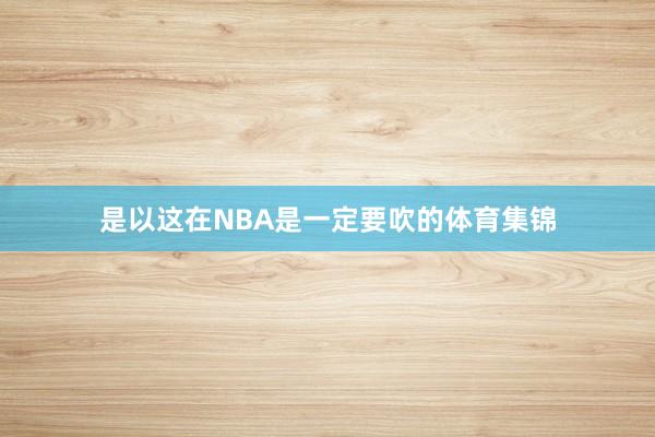 是以这在NBA是一定要吹的体育集锦