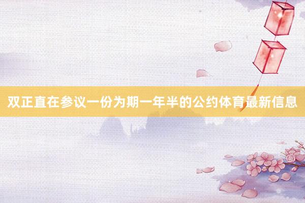 双正直在参议一份为期一年半的公约体育最新信息