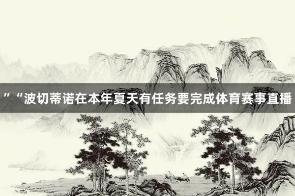 ”“波切蒂诺在本年夏天有任务要完成体育赛事直播