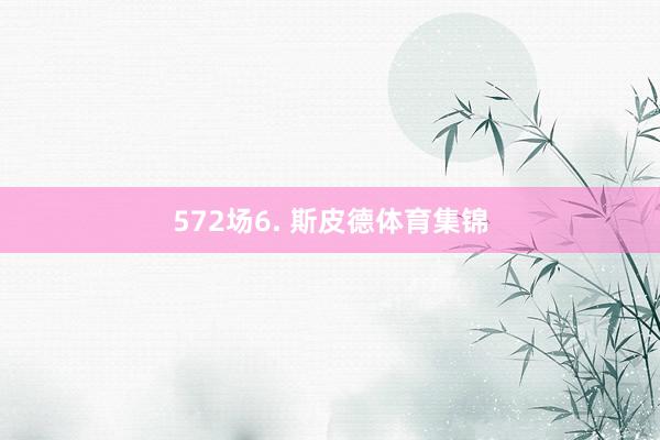 572场6. 斯皮德体育集锦