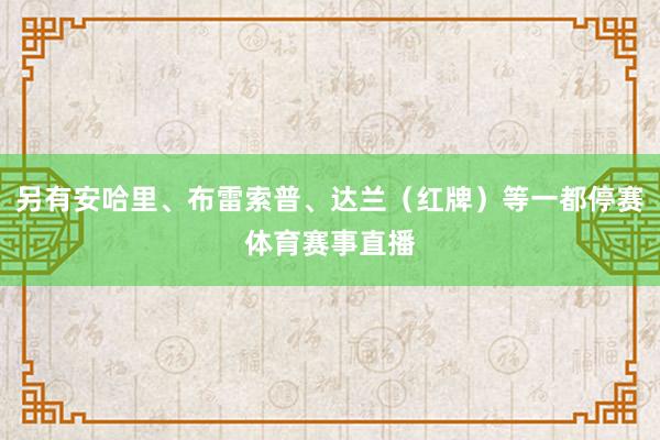 另有安哈里、布雷索普、达兰（红牌）等一都停赛体育赛事直播