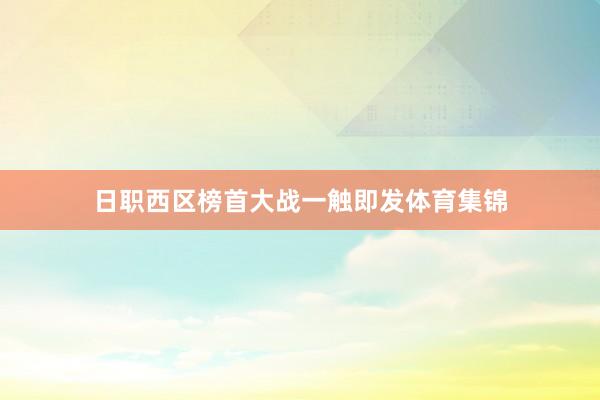 日职西区榜首大战一触即发体育集锦
