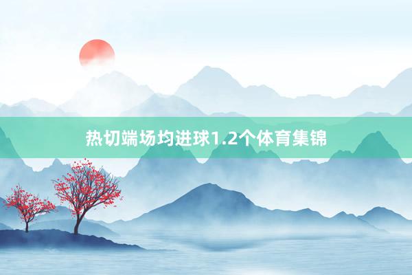 热切端场均进球1.2个体育集锦