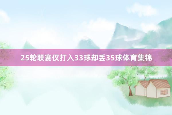 25轮联赛仅打入33球却丢35球体育集锦