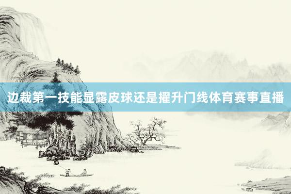 边裁第一技能显露皮球还是擢升门线体育赛事直播