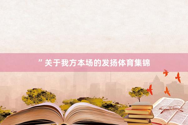 ”关于我方本场的发扬体育集锦