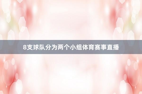 8支球队分为两个小组体育赛事直播