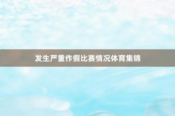 发生严重作假比赛情况体育集锦