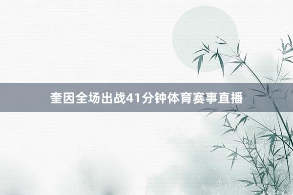 奎因全场出战41分钟体育赛事直播