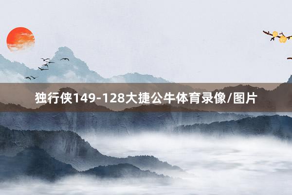 独行侠149-128大捷公牛体育录像/图片