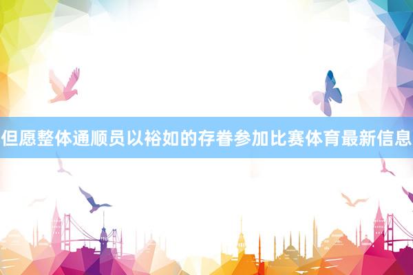 但愿整体通顺员以裕如的存眷参加比赛体育最新信息