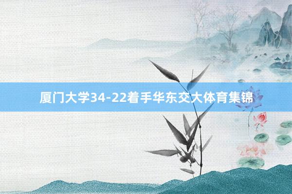 厦门大学34-22着手华东交大体育集锦