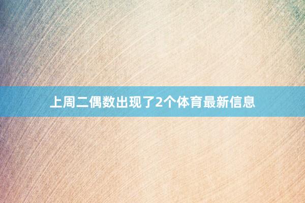 上周二偶数出现了2个体育最新信息