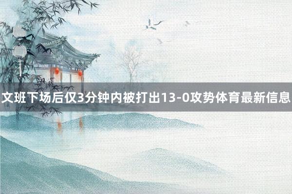 文班下场后仅3分钟内被打出13-0攻势体育最新信息