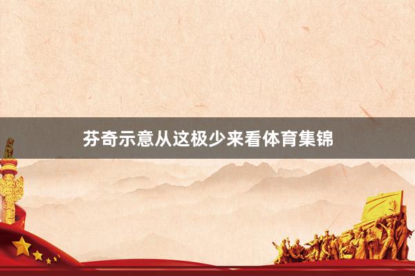 芬奇示意从这极少来看体育集锦