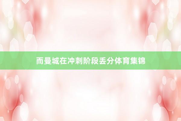 而曼城在冲刺阶段丢分体育集锦