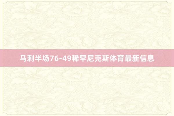 马刺半场76-49稀罕尼克斯体育最新信息