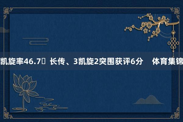 凯旋率46.7长传、3凯旋2突围获评6分    体育集锦